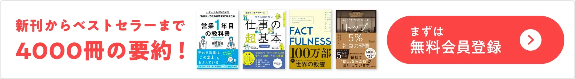 新刊からベストセラーまで4000冊の要約を利用できる、flierの無料会員登録促進バナー