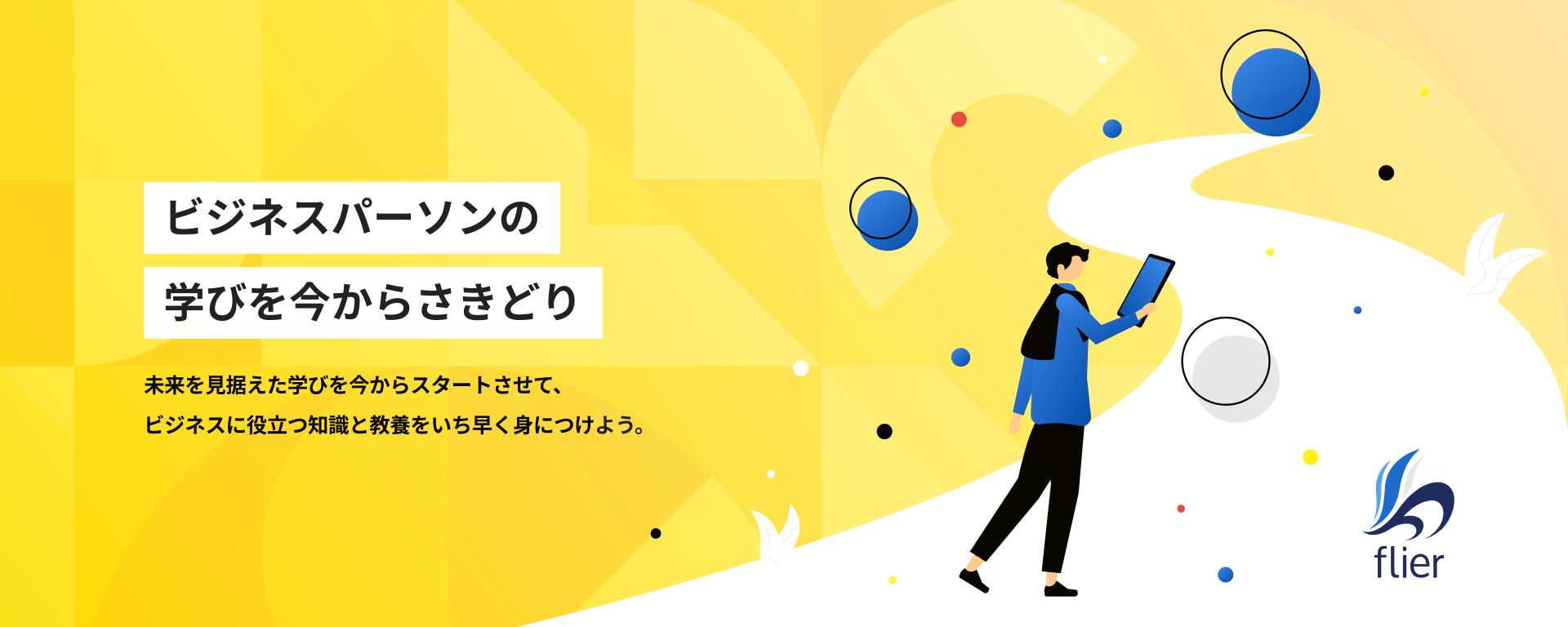 ビジネスパーソンの学びを今から先どり