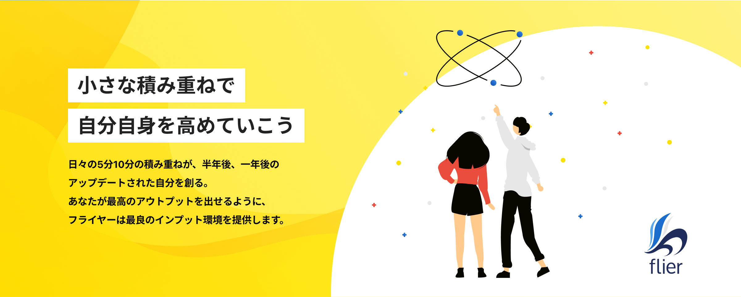 小さな積み重ねで自分自身を高めていこう