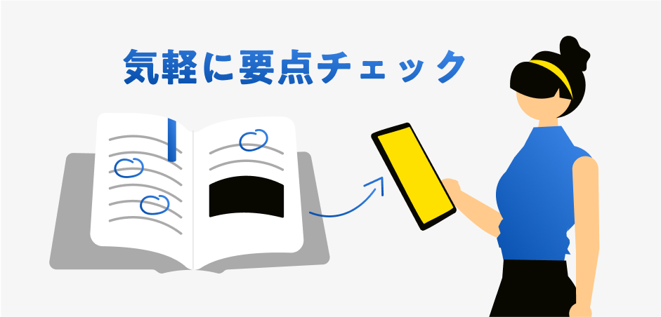 気軽に要点チェック