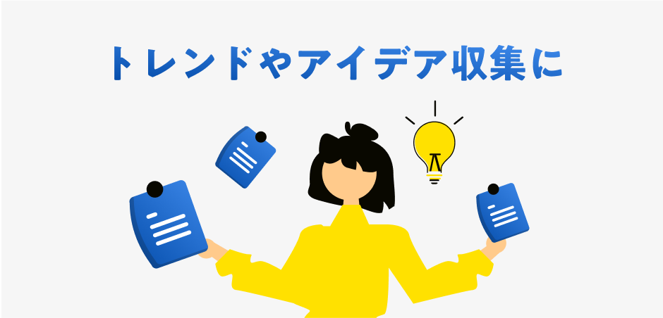 トレンドやアイデア収集に