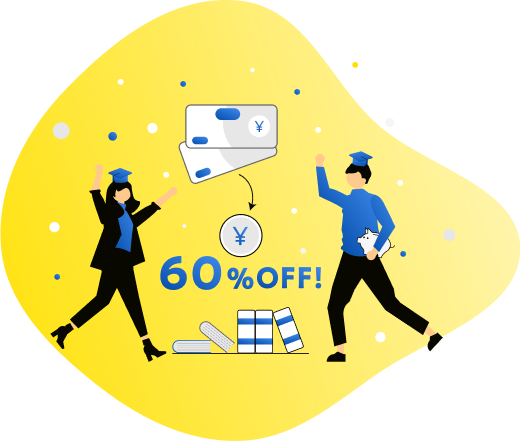 月額料金60％OFF!