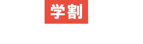 flier学割プラン申し込みフォーム