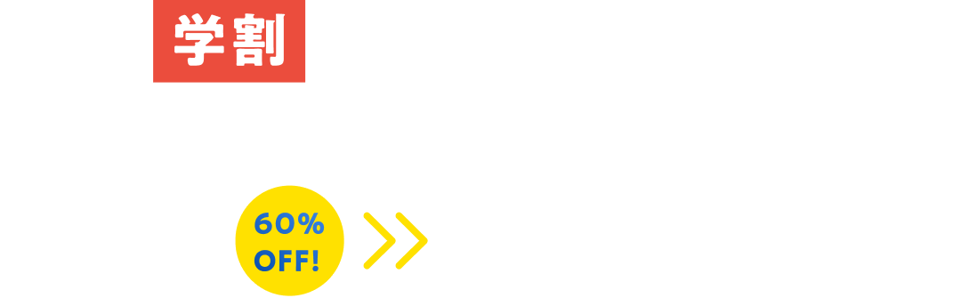 flier学割プラン申し込みフォーム 月額880円(税込)