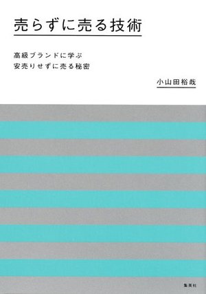 売らずに売る技術 