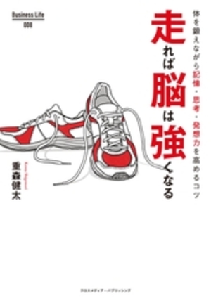 走れば脳は強くなる