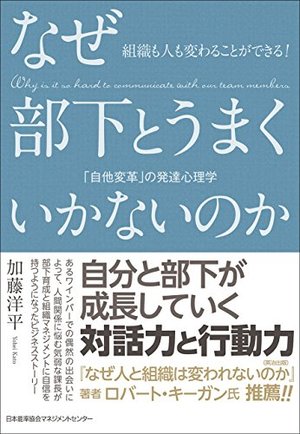 なぜ部下とうまくいかないのか 「自他変革」の発達心理学