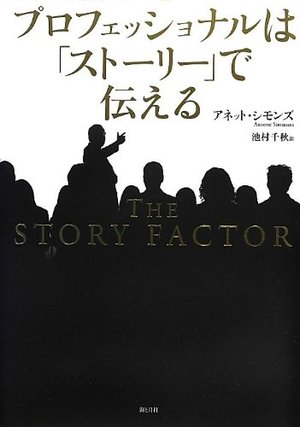 プロフェッショナルは「ストーリー」で伝える