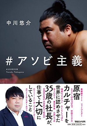 #アソビ主義