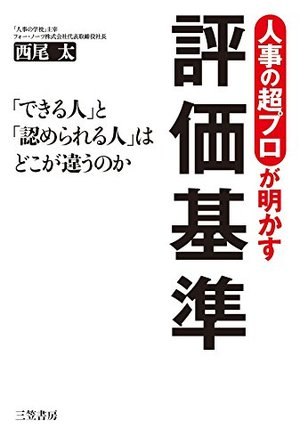 人事の超プロが明かす評価基準