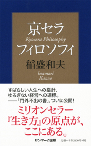 【総額27,610円 稲盛和夫本15冊セット】心、生き方、京セラフィロソフィ Amazon.co.jp: 京セラフィロソフィ eBook : 稲盛 和夫: Kindleストア