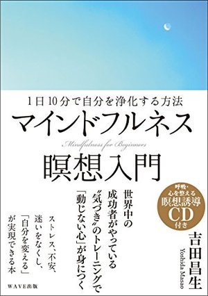 マインドフルネス瞑想入門 / 1日10分で自分を浄化する方法 | 本の要約