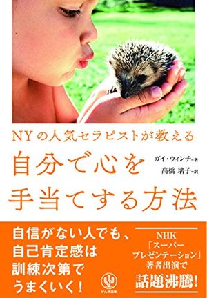  自分で心を手当てする方法