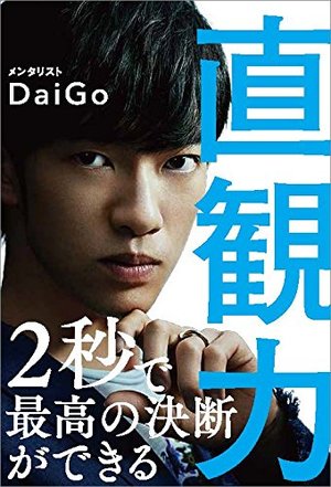 直観力