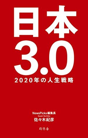 日本3.0