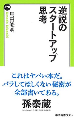 逆説のスタートアップ思考 