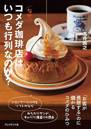 なぜ、コメダ珈琲店はいつも行列なのか? 