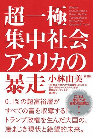 超一極集中社会アメリカの暴走