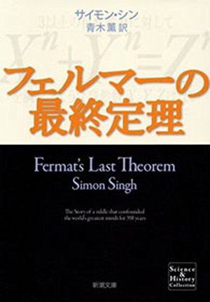 フェルマーの最終定理 | 本の要約サービス flier(フライヤー)
