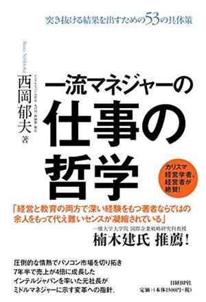 一流マネジャーの仕事の哲学