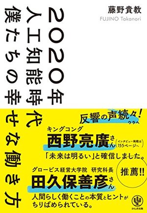 2020年人工知能時代 僕たちの幸せな働き方 | 本の要約サービス flier
