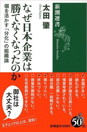 なぜ日本企業は勝てなくなったのか