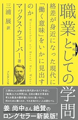 新装版現代訳 職業としての学問