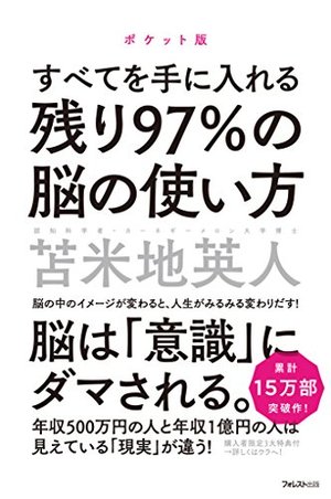 残り97%の脳の使い方 | 本の要約サービス flier(フライヤー)