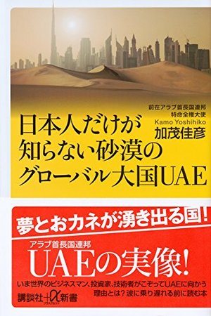 日本人だけが知らない砂漠のグローバル大国UAE