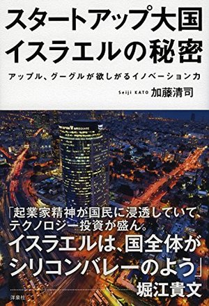 スタートアップ大国イスラエルの秘密