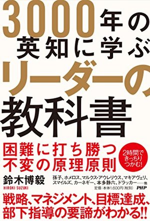 3000年の英知に学ぶリーダーの教科書 / 困難に打ち勝つ不変の原理原則
