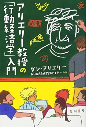 アリエリー教授の「行動経済学」入門