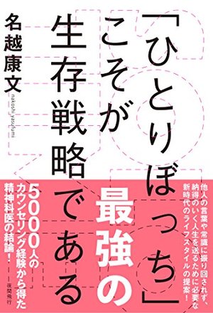 「ひとりぼっち」こそが最強の生存戦略である