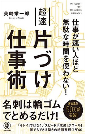超速片づけ仕事術