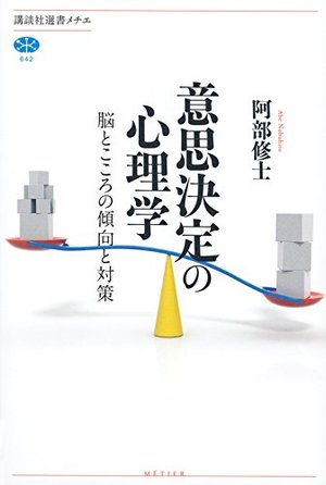 意思決定の心理学 / 脳とこころの傾向と対策 | 本の要約サービス flier