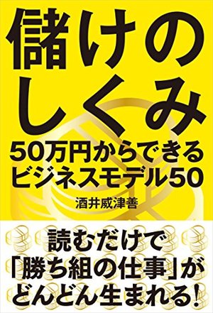儲けのしくみ