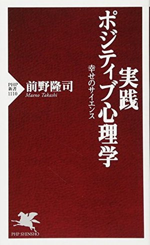 実践 ポジティブ心理学 / 幸せのサイエンス | 本の要約サービス flier