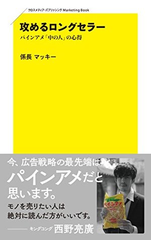 攻めるロングセラー