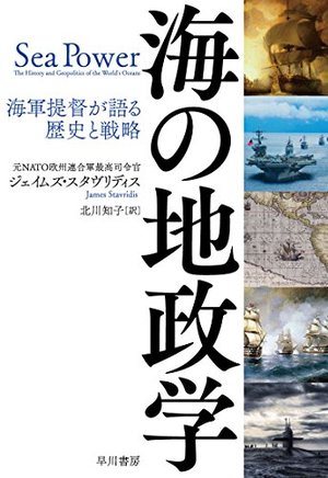 海の地政学 / 海軍提督が語る歴史と戦略 | 本の要約サービス flier
