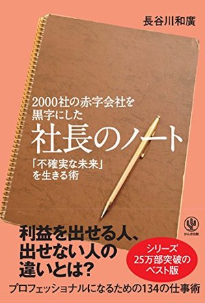 2000社の赤字会社を黒字にした 社長のノート