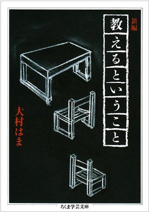 新編 教えるということ 