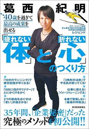 40歳を過ぎて最高の成果を出せる「疲れない体」と「折れない心」のつくり方
