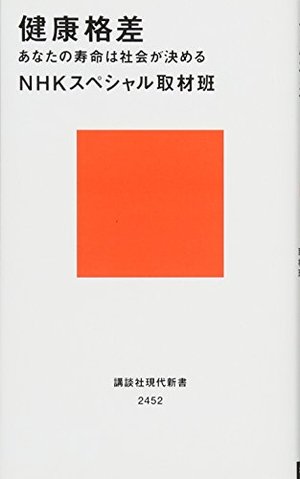 健康格差