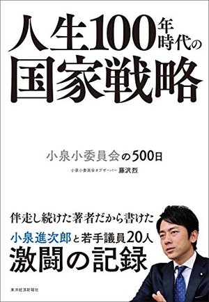 人生100年時代の国家戦略