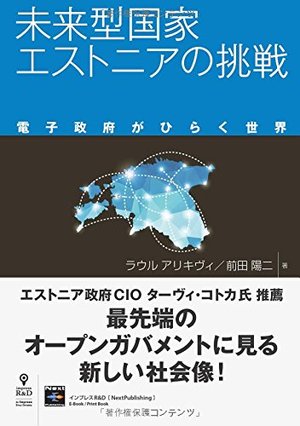 未来型国家エストニアの挑戦 電子政府がひらく世界