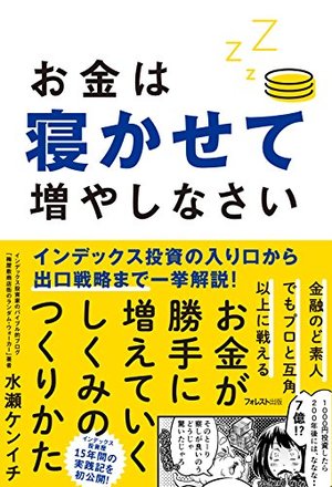 お金は寝かせて増やしなさい