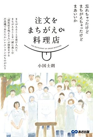 注文をまちがえる料理店