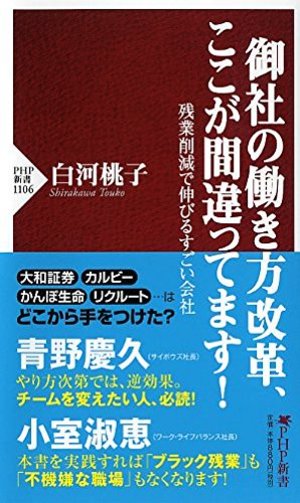 御社の働き方改革、ここが間違ってます! 