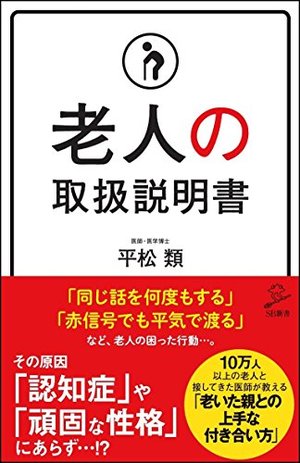 老人の取扱説明書