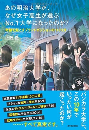 あの明治大学が、なぜ女子高生が選ぶNo.1大学になったのか?